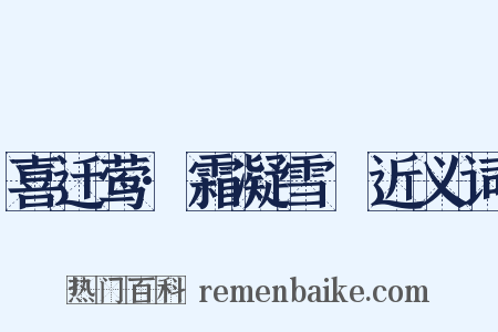 喜迁莺·霜凝雪沍近义词是什么意思的图片